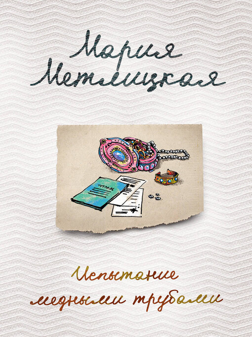 Title details for Испытание медными трубами (сборник) by Мария Метлицкая - Available